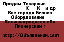 Продам Токарные 165, Huichon Son10, 16К20,16К40 и др. - Все города Бизнес » Оборудование   . Калининградская обл.,Пионерский г.